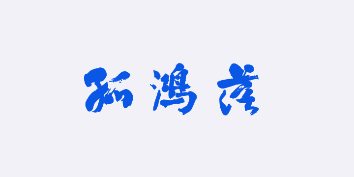 汉标翁同龢临西楼帖-图片