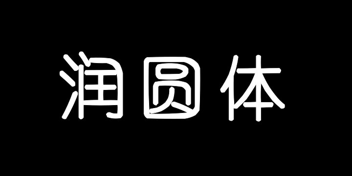 也字工厂润圆体-图片