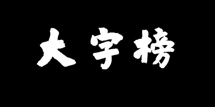 香蕉大字榜灵感体-图片