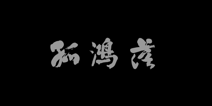 汉标翁同龢临西楼帖-图片