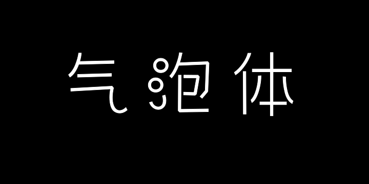 三极气泡体 细-图片