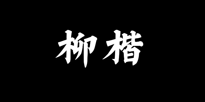Aa柳楷-图片