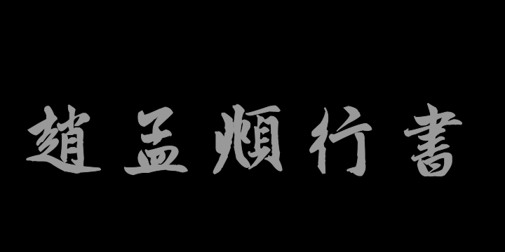 汉标高清赵孟頫大字行书-图片