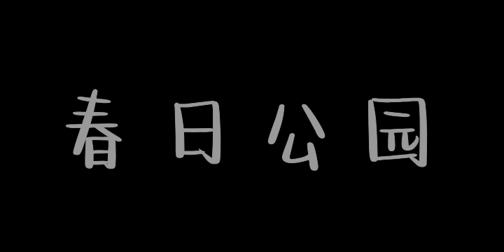 也字工厂春日公园体-图片