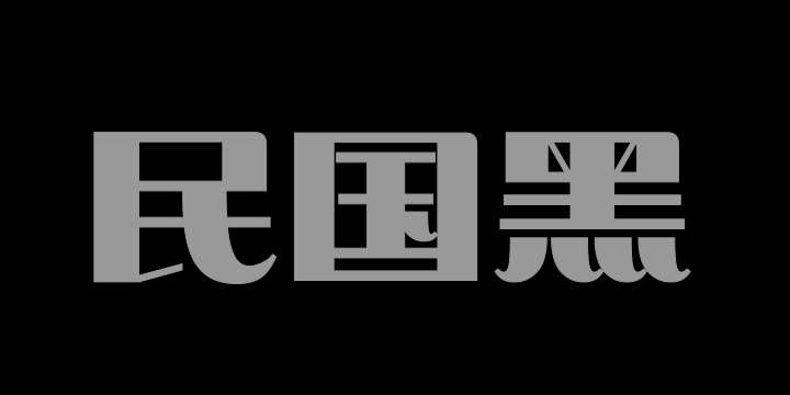 华光民国黑-图片