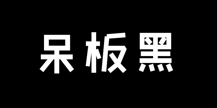 也字工厂呆板黑-图片