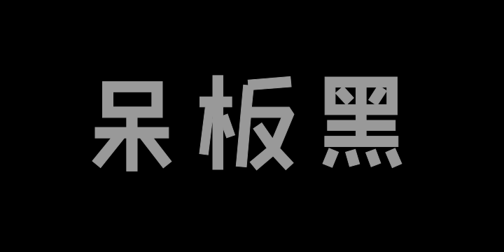 也字工厂呆板黑-图片