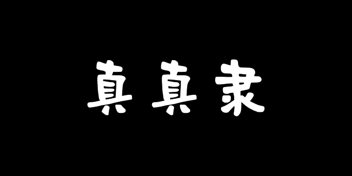 字潮真真隶-图片