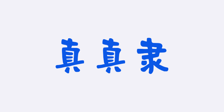 字潮真真隶-图片