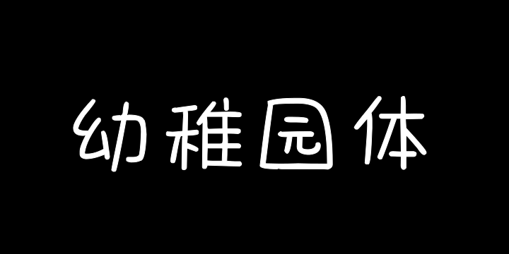 也字工厂幼稚园体-图片