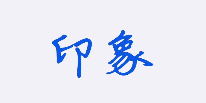 字体管家印象-图片