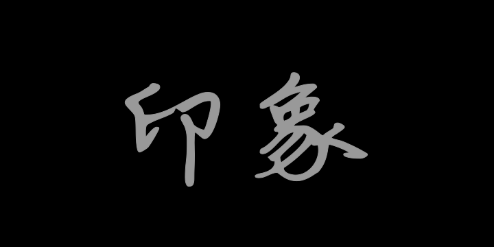 字体管家印象-图片