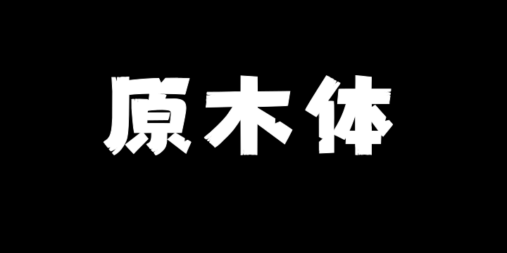上首原木体-图片