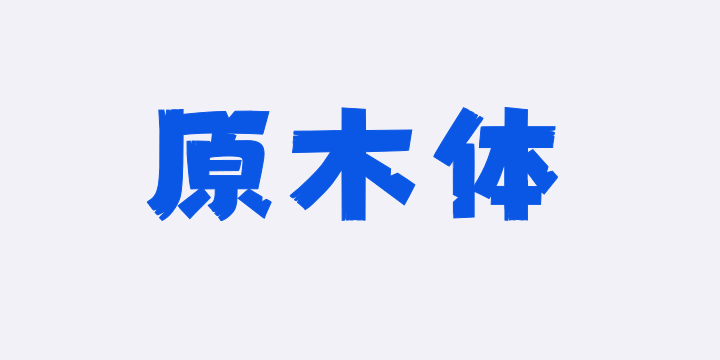 上首原木体-图片