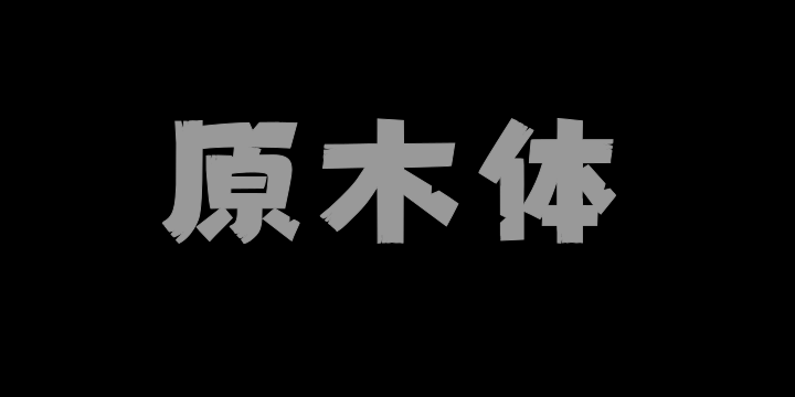 上首原木体-图片