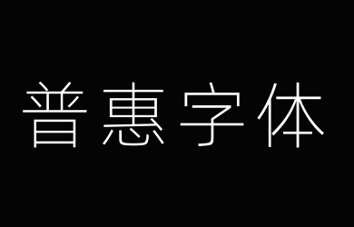 阿里巴巴普惠体 3.0 35 Thin