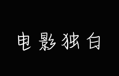 也字工厂电影独白体