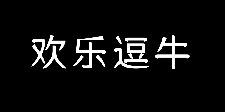 三极欢乐逗牛体-图片