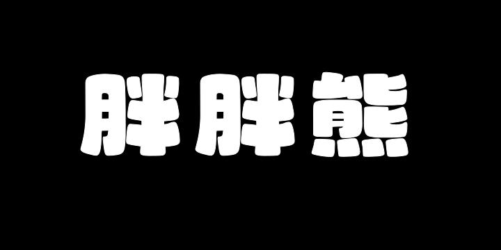 山海胖胖熊W-图片