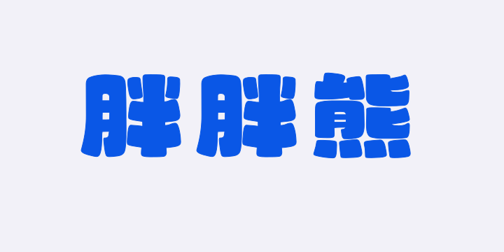 山海胖胖熊W-图片