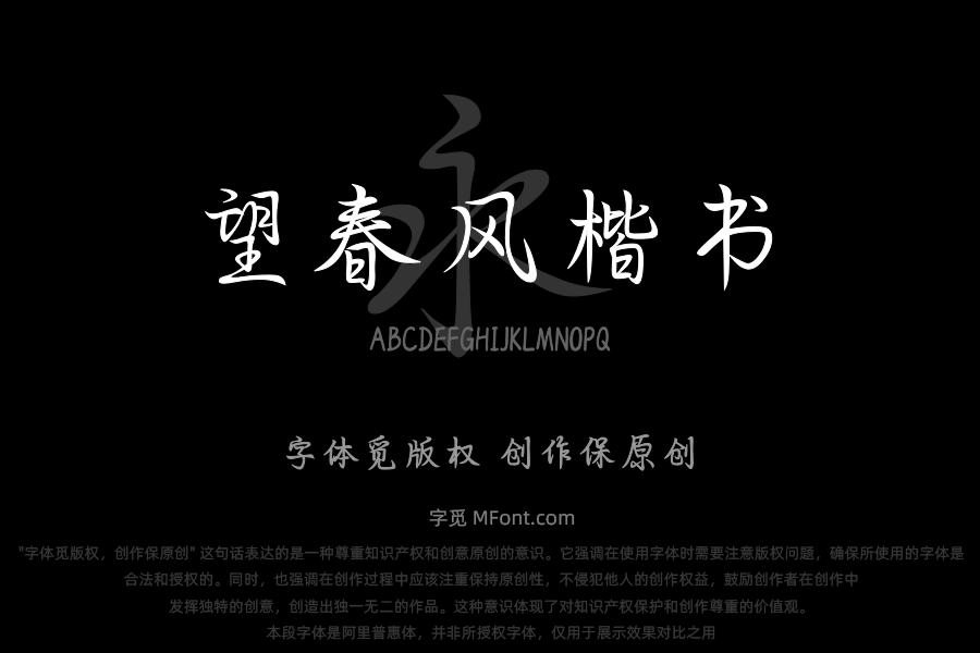 也字工厂望春风楷书