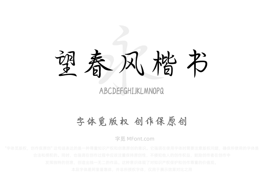 也字工厂望春风楷书