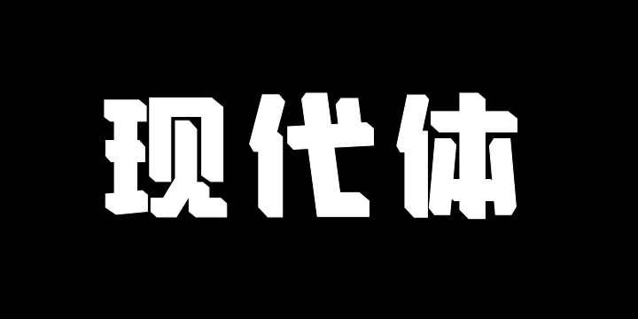 文道现代体-图片