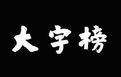 é¦™è•‰å¤§å­—æ¦œçµæ„Ÿä½“