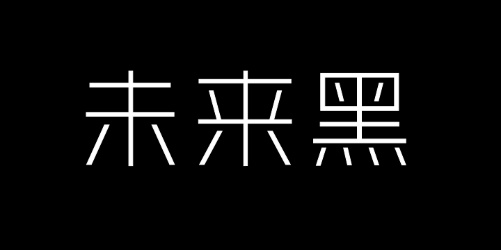 Aa未来黑25-图片