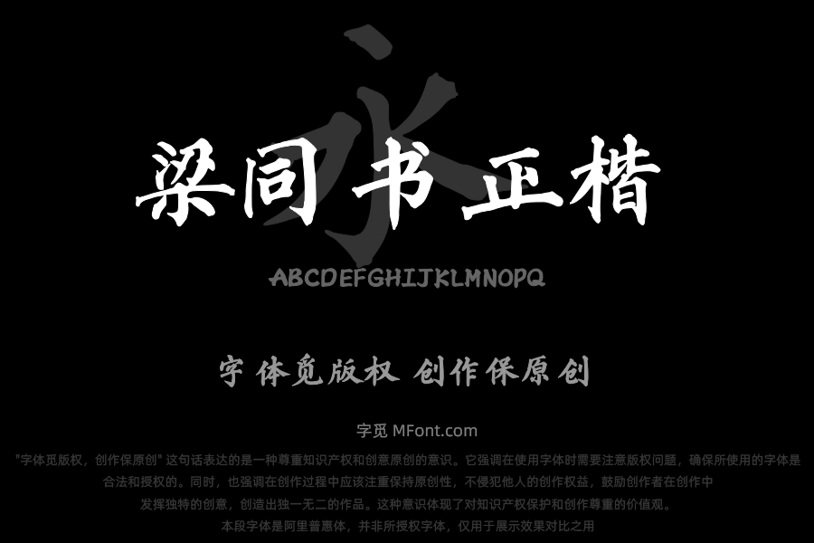 东篱山舟梁同书正楷简体