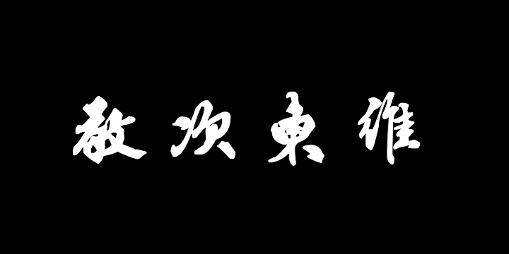 汉标邵亨贞行书诗帖-图片