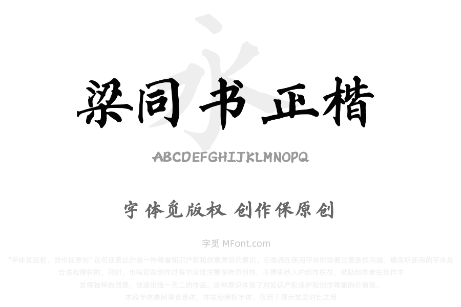 东篱山舟梁同书正楷简体