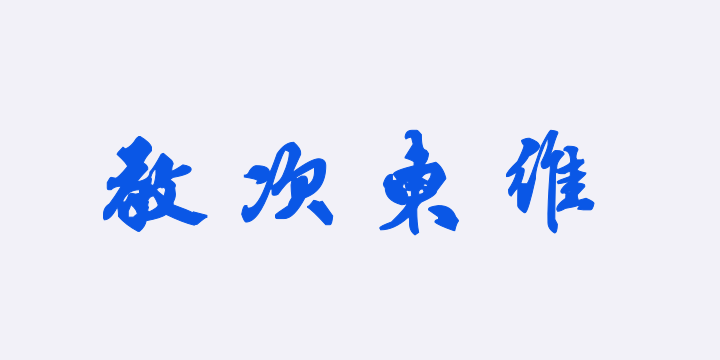 汉标邵亨贞行书诗帖-图片
