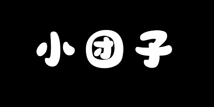 山海小团子W-图片