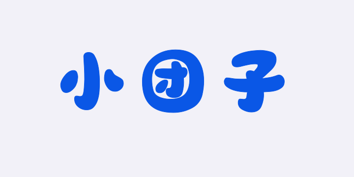 山海小团子W-图片