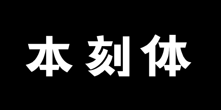 上首本刻体-图片