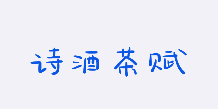 三极诗酒茶赋-图片