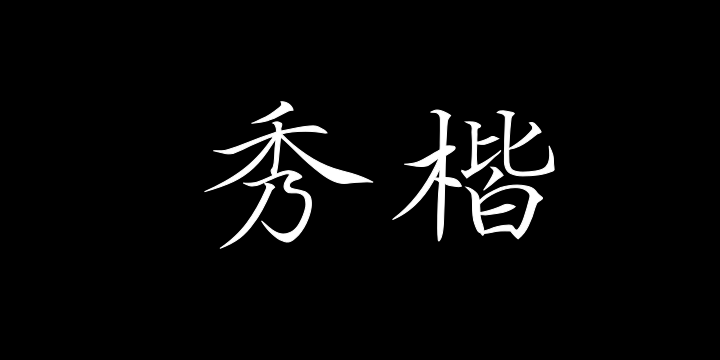 Aa秀楷-图片