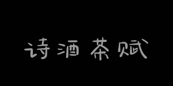 三极诗酒茶赋-图片