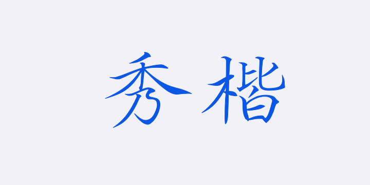 Aa秀楷-图片