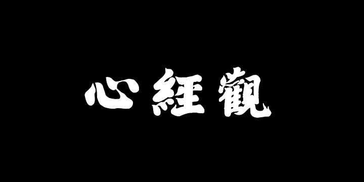 汉标弘法大师心经-图片
