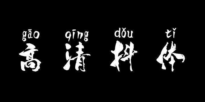 汉标高清抖体拼音-图片