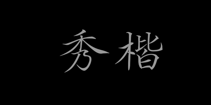 Aa秀楷-图片