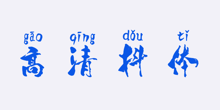 汉标高清抖体拼音-图片