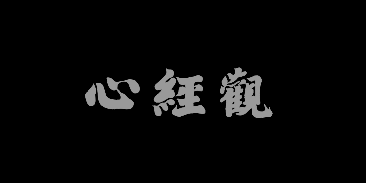 汉标弘法大师心经-图片