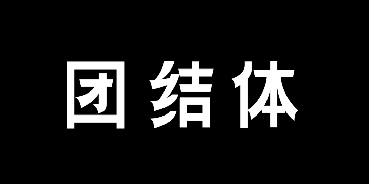 三极团结体 中粗-图片