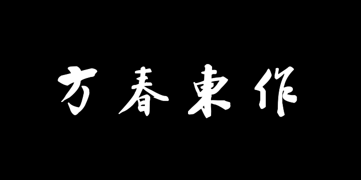 汉标祁寯藻后汉书四屏-图片