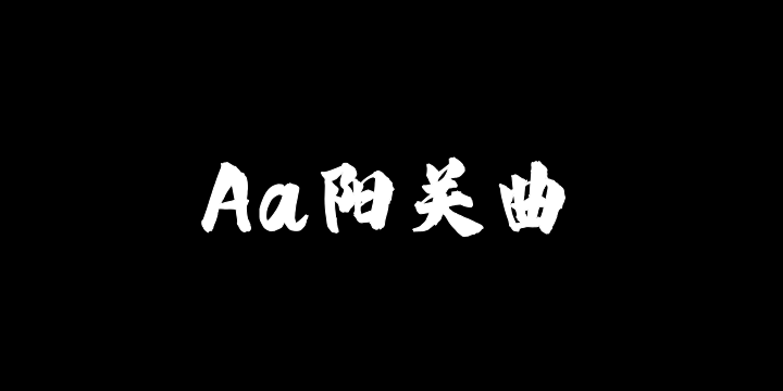 Aa阳关曲-图片