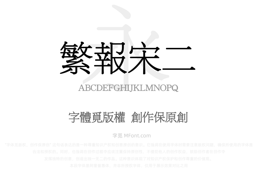 华光繁报宋二