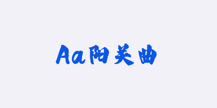 Aa阳关曲-图片